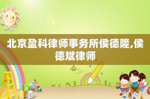 北京盈科律師事務(wù)所侯德隆,侯德斌律師