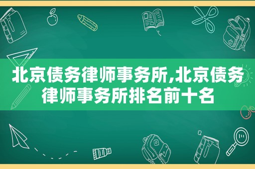 北京債務律師事務所,北京債務律師事務所排名前十名