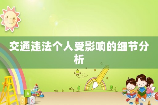 交通違法個人受影響的細節分析