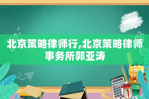 北京策略律師行,北京策略律師事務所郭亞濤