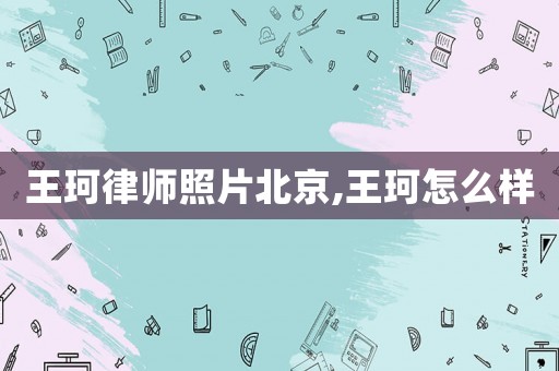 王珂律師照片北京,王珂怎么樣