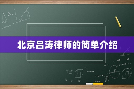 北京呂濤律師的簡單介紹