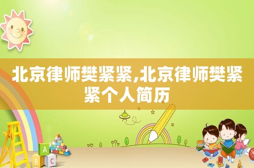 北京律師樊緊緊,北京律師樊緊緊個(gè)人簡(jiǎn)歷