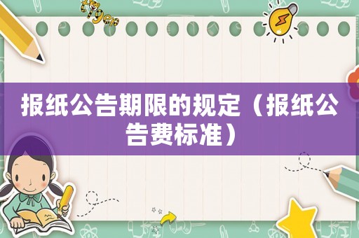 報紙公告期限的規定（報紙公告費標準）