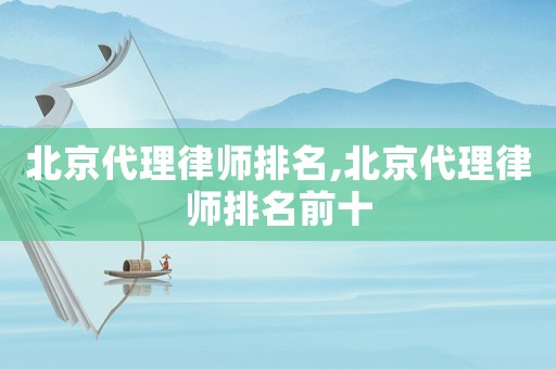 北京代理律師排名,北京代理律師排名前十