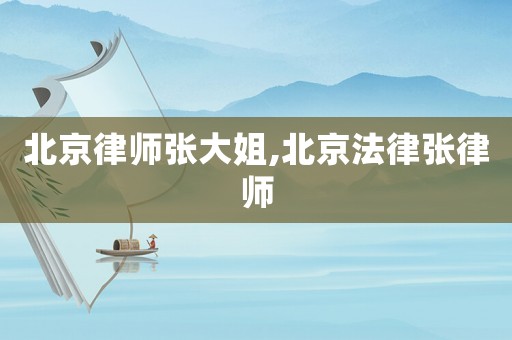 北京律師張大姐,北京法律張律師