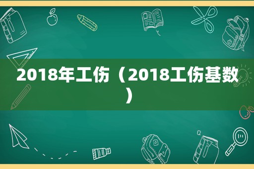 2018年工傷（2018工傷基數(shù)）