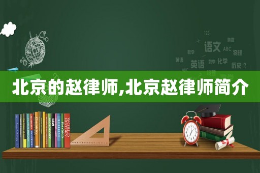 北京的趙律師,北京趙律師簡介