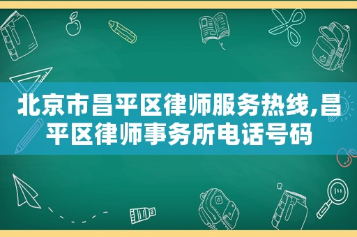 北京市昌平區律師服務熱線,昌平區律師事務所電話號碼