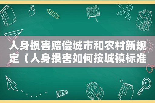 人身損害賠償城市和農村新規定（人身損害如何按城鎮標準賠償標準）