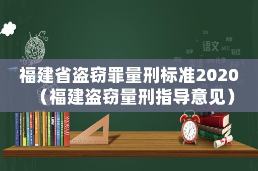 福建省盜竊罪量刑標準2020（福建盜竊量刑指導意見）