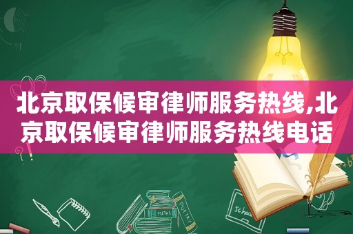 北京取保候審律師服務熱線,北京取保候審律師服務熱線電話號碼