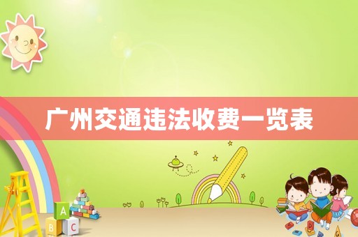 廣州交通違法收費一覽表