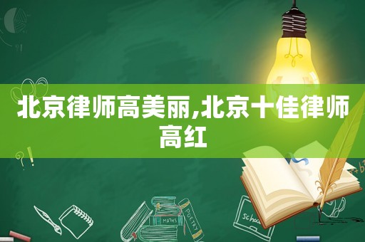 北京律師高美麗,北京十佳律師高紅
