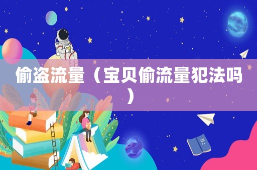 偷盜流量（寶貝偷流量犯法嗎）