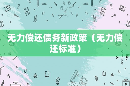 無力償還債務新政策（無力償還標準）