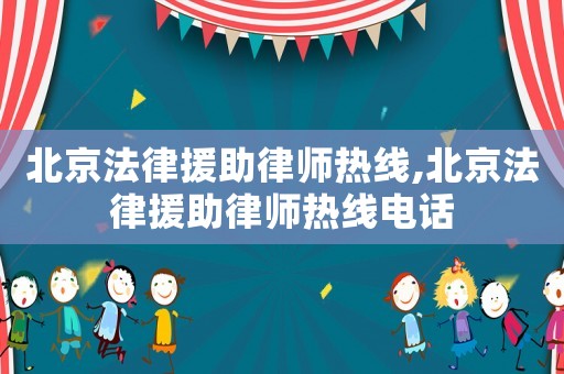 北京法律援助律師熱線,北京法律援助律師熱線電話