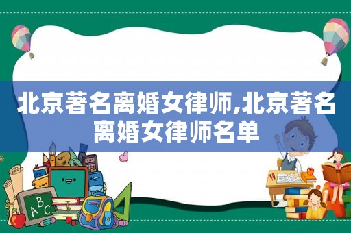 北京著名離婚女律師,北京著名離婚女律師名單
