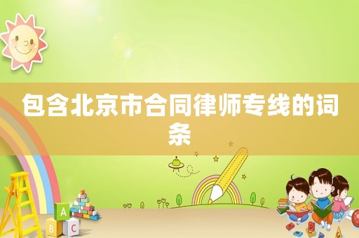 包含北京市合同律師專線的詞條