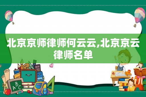 北京京師律師何云云,北京京云律師名單
