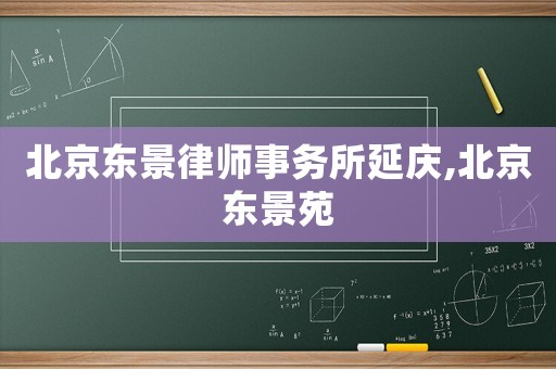 北京東景律師事務(wù)所延慶,北京東景苑