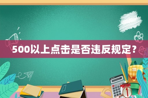 500以上點擊是否違反規定？