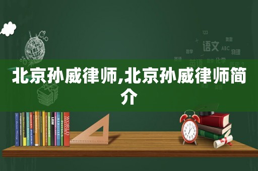 北京孫威律師,北京孫威律師簡介