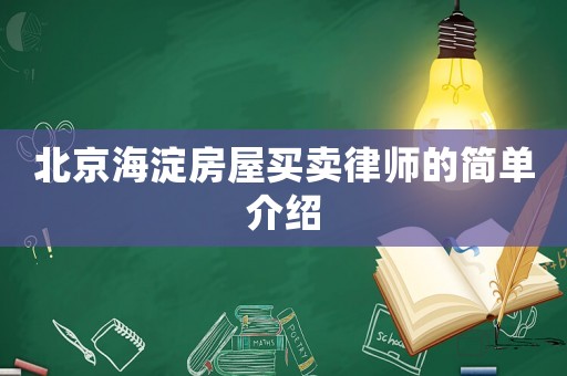 北京海淀房屋買賣律師的簡(jiǎn)單介紹