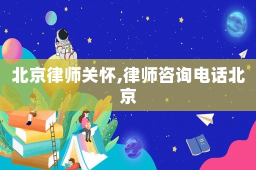 北京律師關懷,律師咨詢電話北京