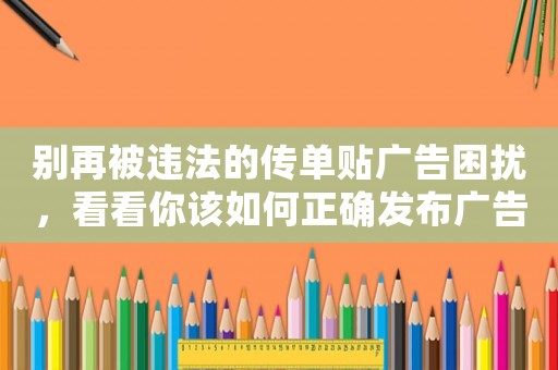 別再被違法的傳單貼廣告困擾，看看你該如何正確發布廣告