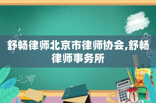 舒暢律師北京市律師協會,舒暢律師事務所