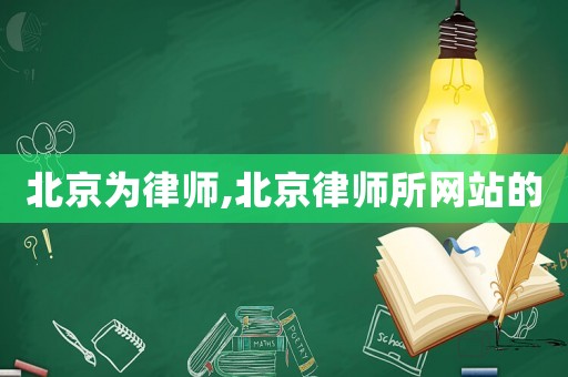 北京為律師,北京律師所網(wǎng)站的