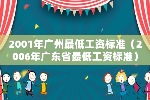 2001年廣州最低工資標準（2006年廣東省最低工資標準）
