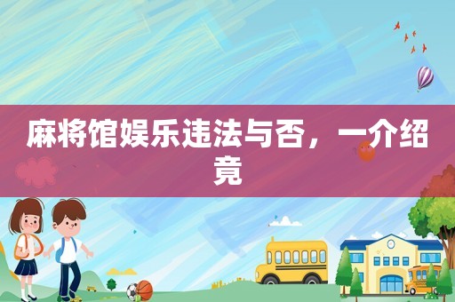 麻將館娛樂違法與否，一介紹竟