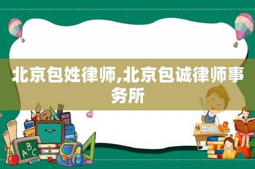 北京包姓律師,北京包誠律師事務(wù)所