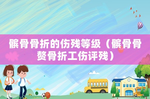 髕骨骨折的傷殘等級（髕骨骨贅骨折工傷評殘）