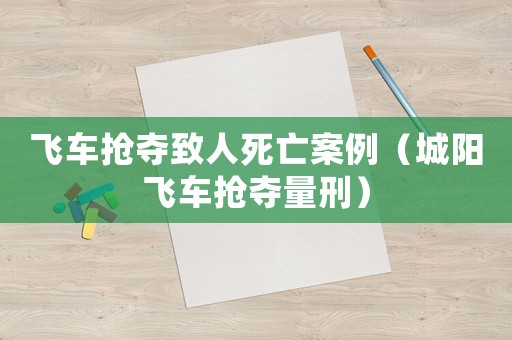 飛車搶奪致人死亡案例（城陽飛車搶奪量刑）