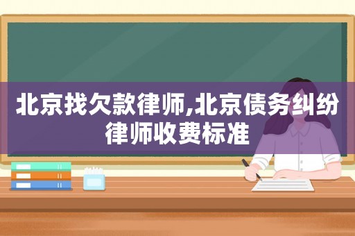 北京找欠款律師,北京債務糾紛律師收費標準