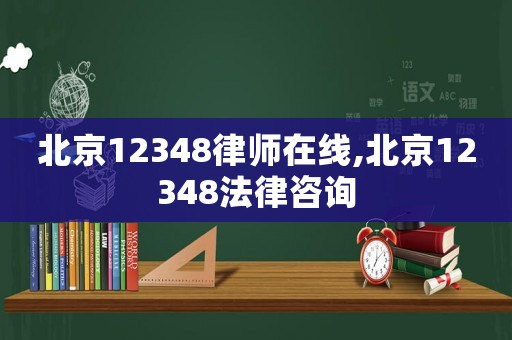 北京12348律師在線,北京12348法律咨詢