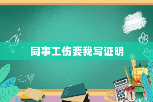同事工傷要我寫證明