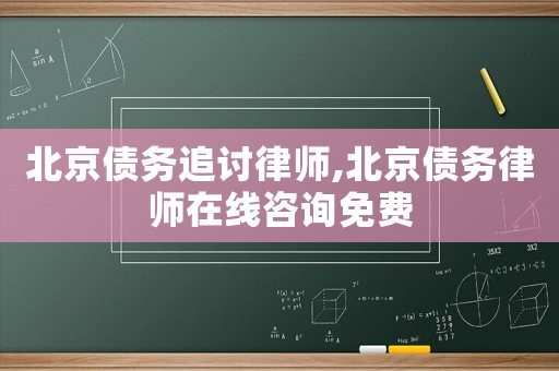 北京債務追討律師,北京債務律師在線咨詢免費