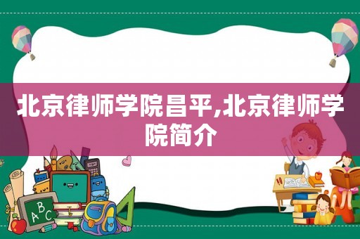 北京律師學院昌平,北京律師學院簡介