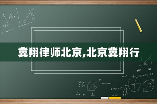 冀翔律師北京,北京冀翔行