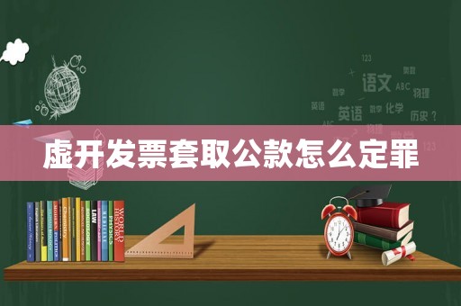 虛開發(fā)票套取公款怎么定罪