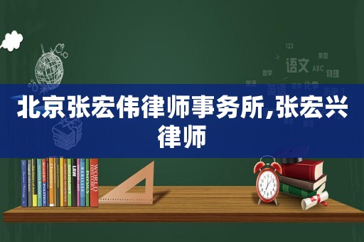 北京張宏偉律師事務所,張宏興律師
