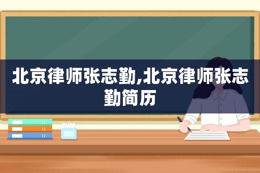 北京律師張志勤,北京律師張志勤簡歷