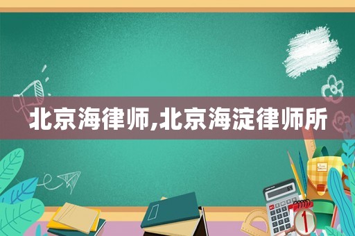 北京海律師,北京海淀律師所