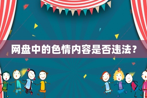 網(wǎng)盤中的色情內(nèi)容是否違法？