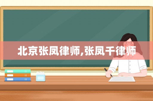 北京張鳳律師,張鳳千律師