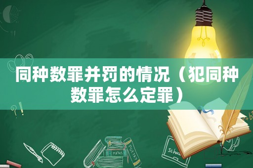 同種數罪并罰的情況（犯同種數罪怎么定罪）